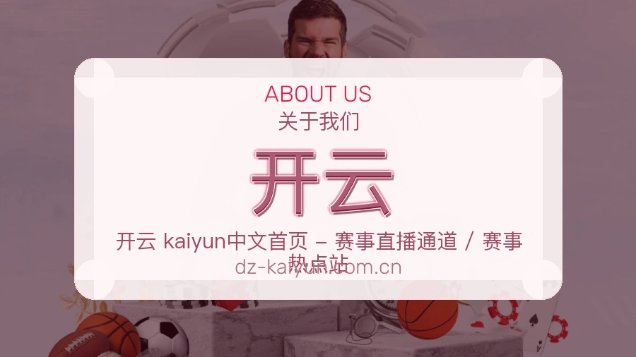 开云公司简介与平台服务展示