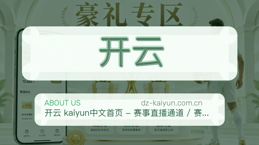 开云关于平台与用户服务展示